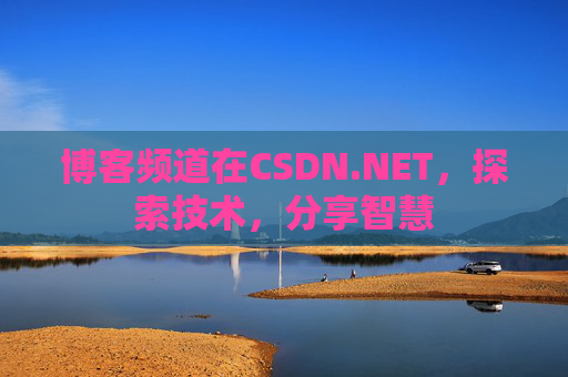 博客频道在CSDN.NET,探索技术,分享智慧 博客频道在CSDN.NET,探索技术,分享智慧