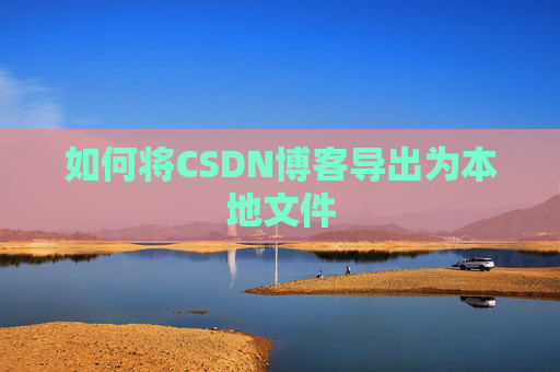 如何将CSDN博客导出为本地文件