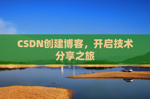 CSDN创建博客，开启技术分享之旅